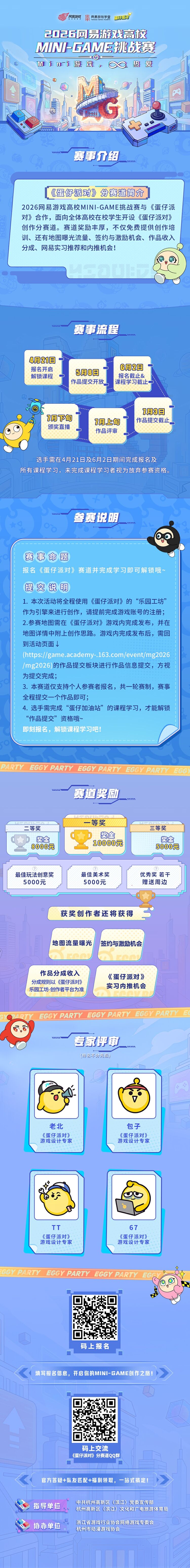2026网易游戏高校MINI-GAME挑战赛《蛋仔派对》